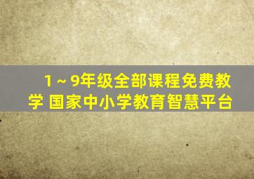 1～9年级全部课程免费教学 国家中小学教育智慧平台